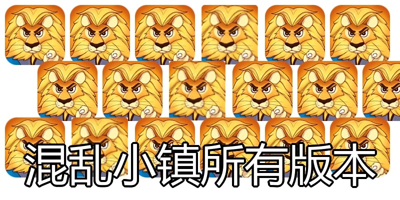 混乱小镇所有版本