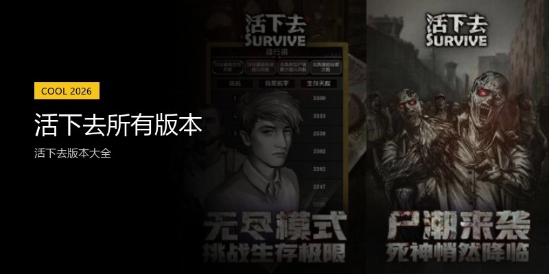 活下去所有版本