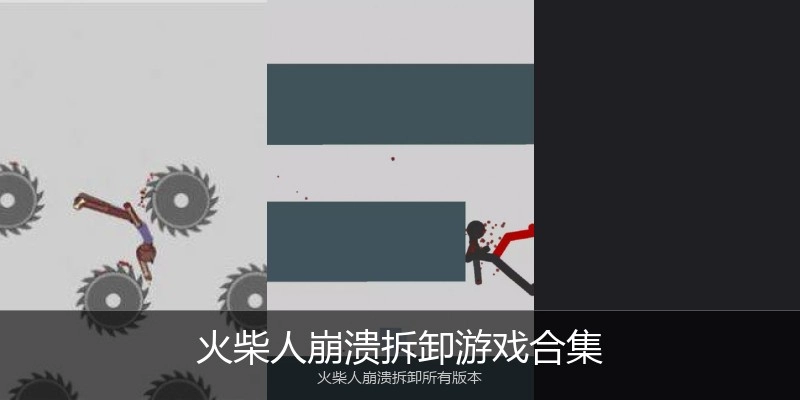 火柴人崩溃拆卸游戏合集