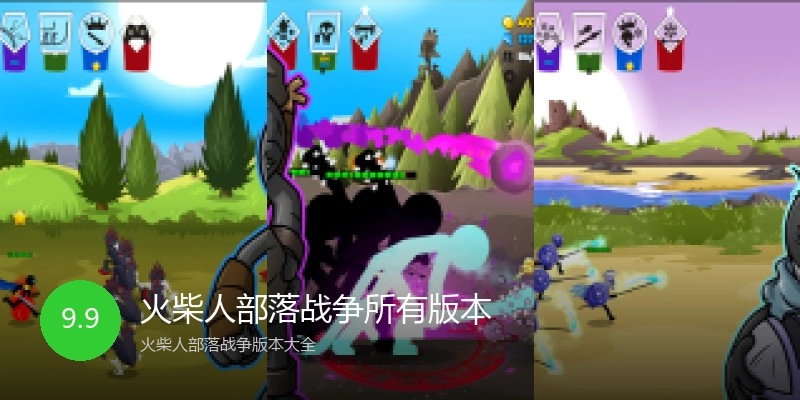 火柴人部落战争所有版本