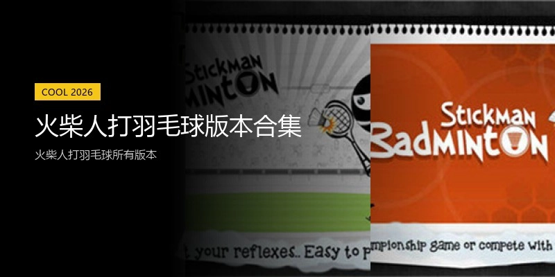火柴人打羽毛球版本合集