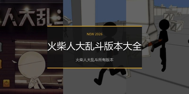 火柴人大乱斗版本大全