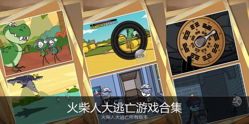 火柴人大逃亡游戏合集