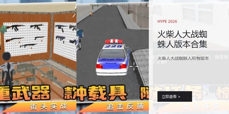 火柴人大战蜘蛛人版本合集