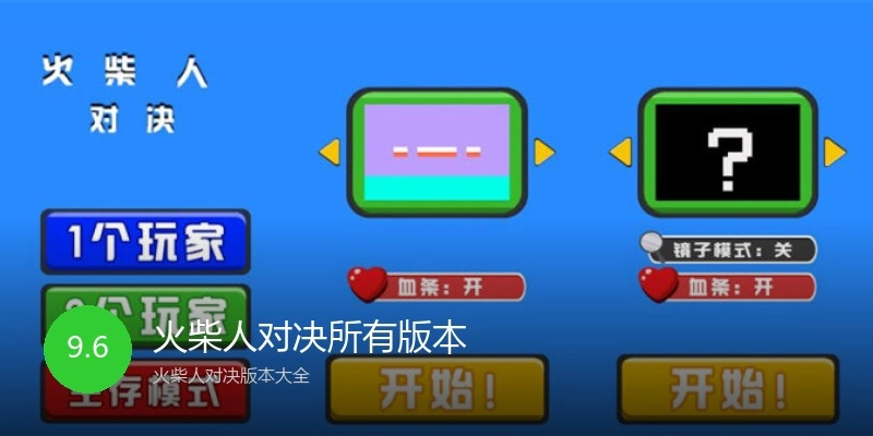 火柴人对决所有版本