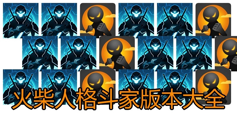 火柴人格斗家版本大全