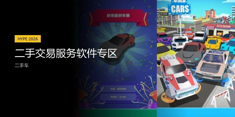 二手交易服务软件专区