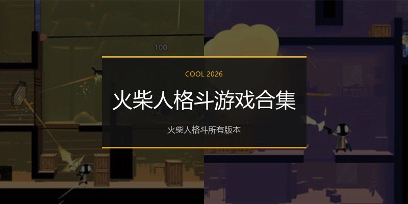 火柴人格斗游戏合集