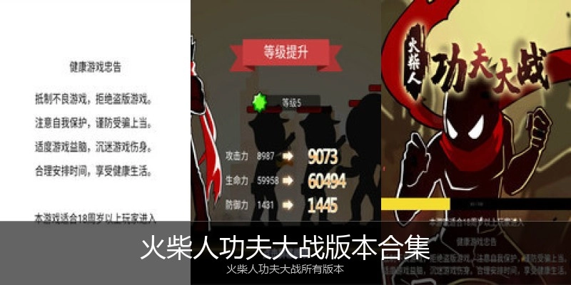 火柴人功夫大战版本合集