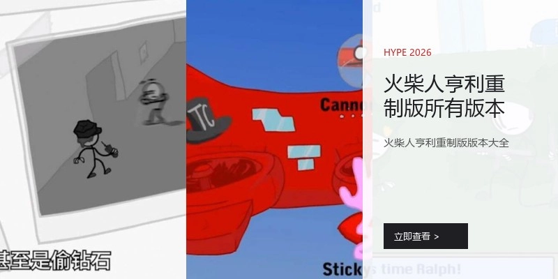 火柴人亨利重制版所有版本
