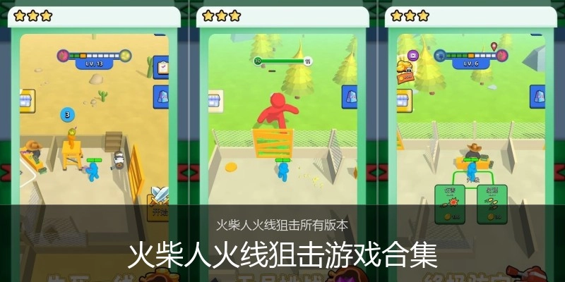 火柴人火线狙击游戏合集