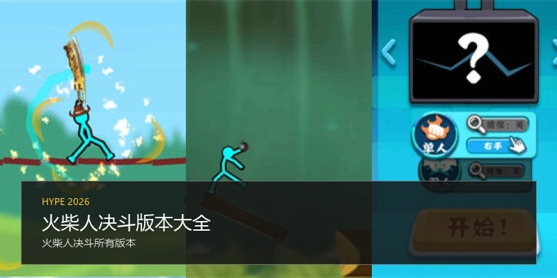 火柴人决斗版本大全