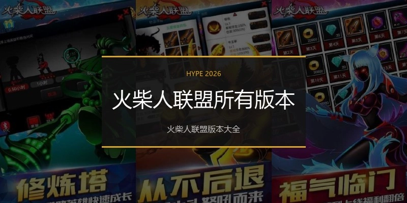 火柴人联盟所有版本