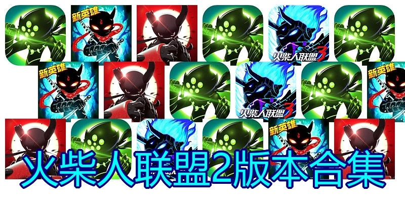 火柴人联盟2版本合集