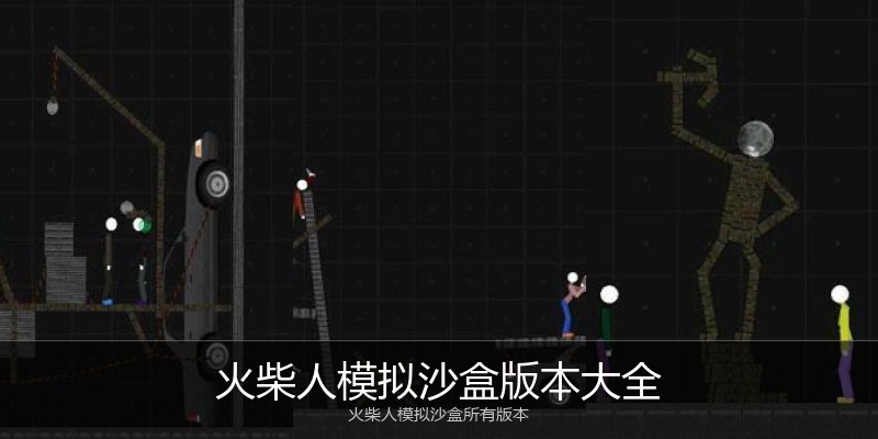 火柴人模拟沙盒版本大全
