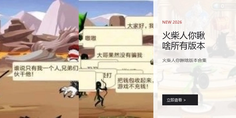 火柴人你瞅啥所有版本