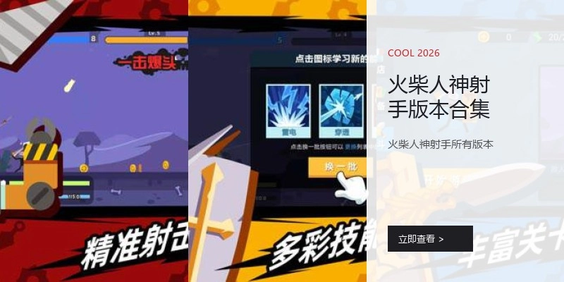 火柴人神射手版本合集
