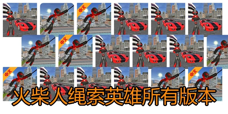 火柴人绳索英雄所有版本
