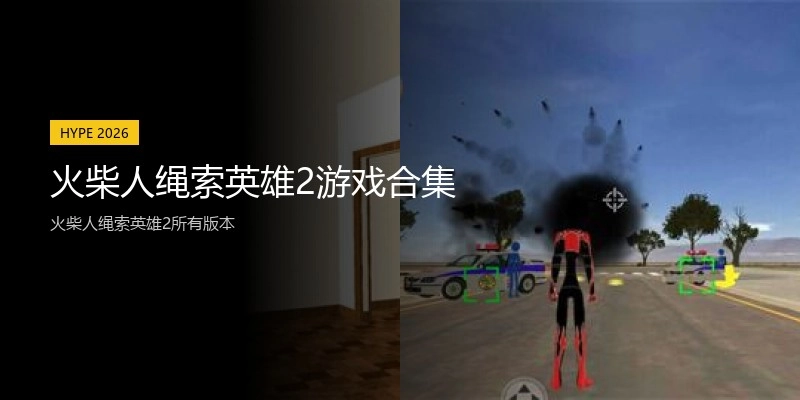 火柴人绳索英雄2游戏合集