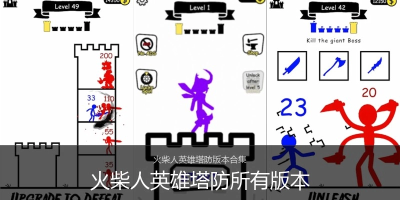 火柴人英雄塔防所有版本