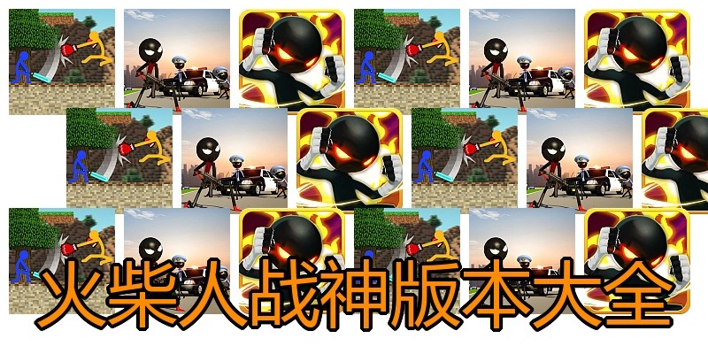 火柴人战神版本大全