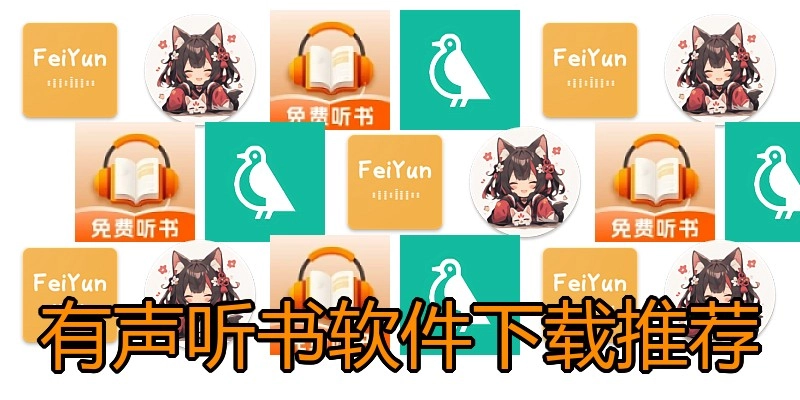 有声听书软件下载推荐