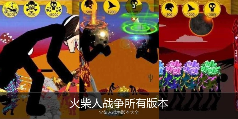 火柴人战争所有版本