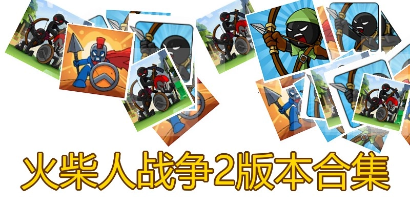 火柴人战争2版本合集