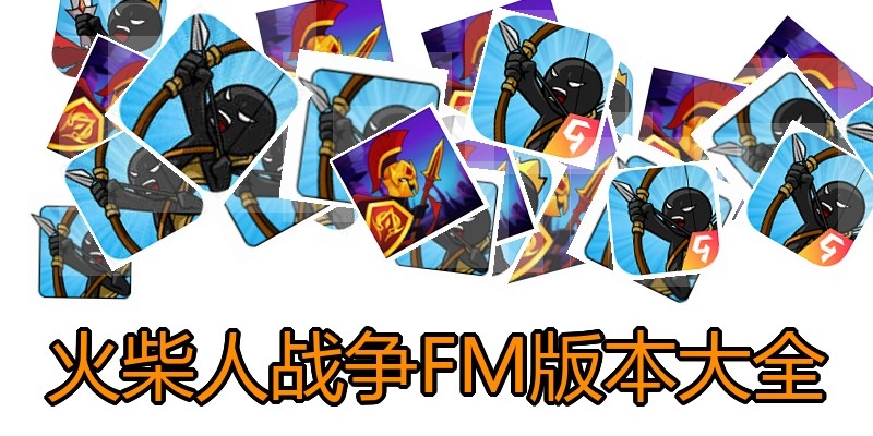 火柴人战争FM版本大全