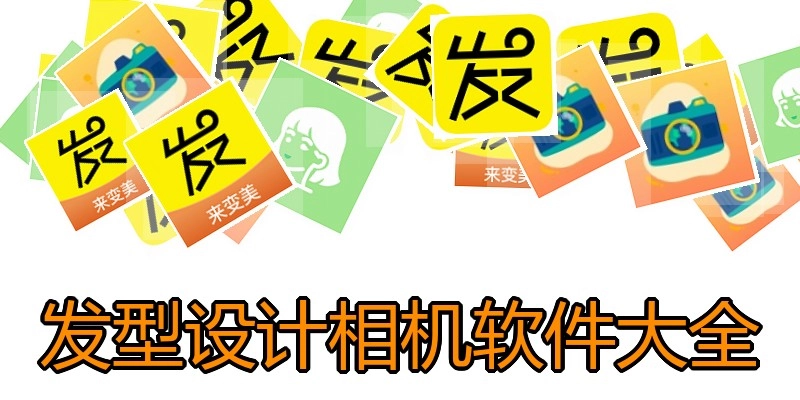 发型设计相机软件大全