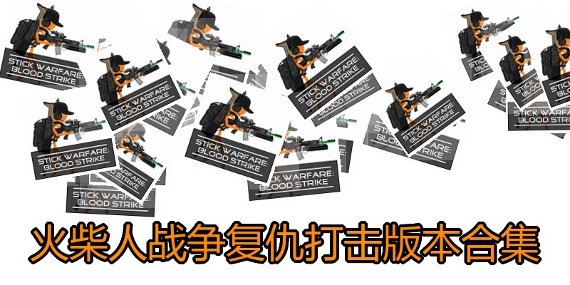 火柴人战争复仇打击版本合集