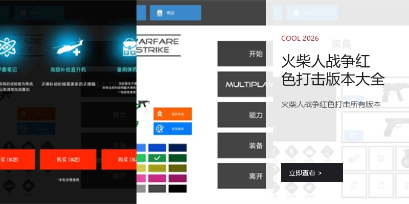 火柴人战争红色打击版本大全