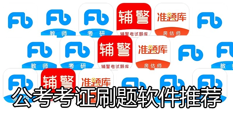 公考考证刷题软件推荐