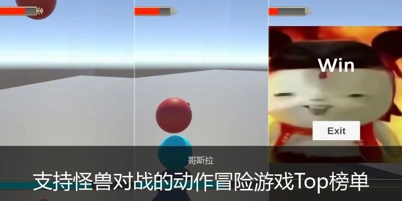 支持怪兽对战的动作冒险游戏Top榜单