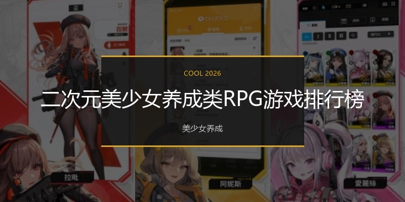 二次元美少女养成类RPG游戏排行榜
