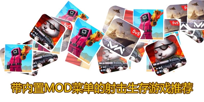 带内置MOD菜单的射击生存游戏推荐