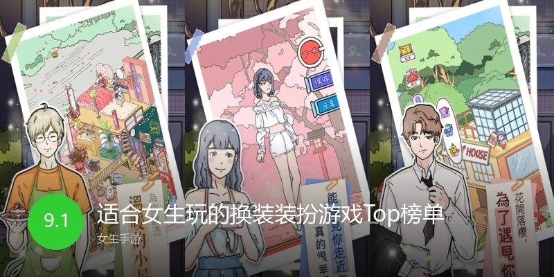 适合女生玩的换装装扮游戏Top榜单