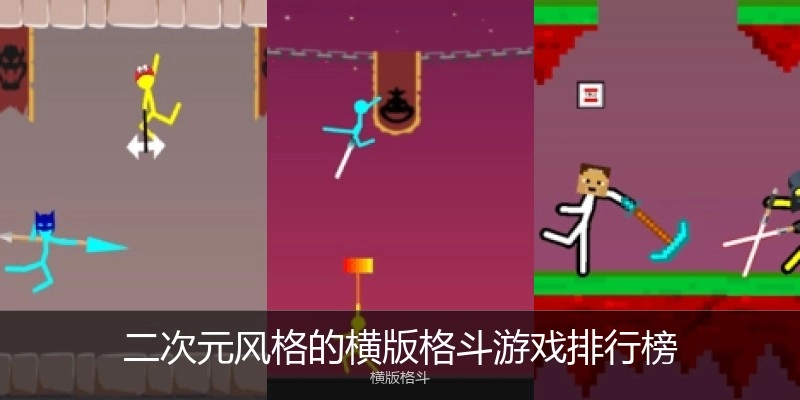 二次元风格的横版格斗游戏排行榜