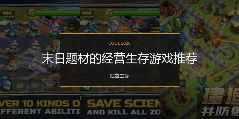 末日题材的经营生存游戏推荐