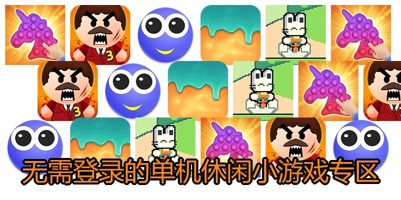无需登录的单机休闲小游戏专区