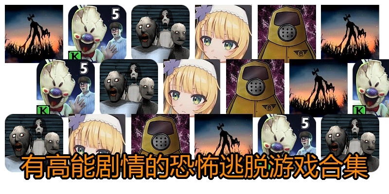 有高能剧情的恐怖逃脱游戏合集