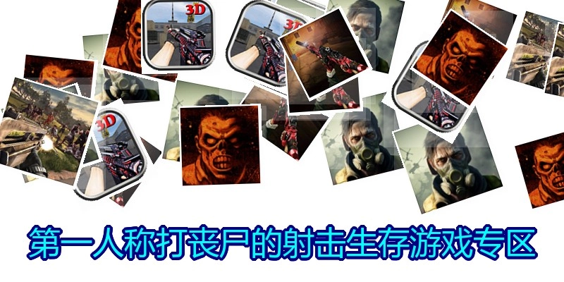 第一人称打丧尸的射击生存游戏专区