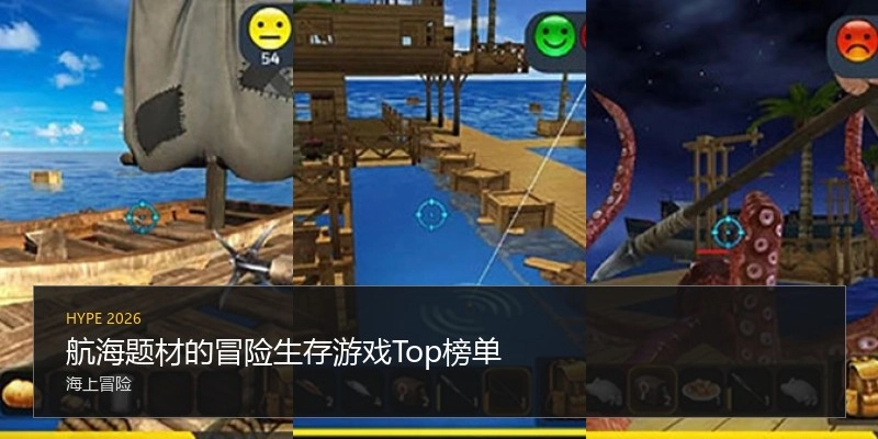 航海题材的冒险生存游戏Top榜单