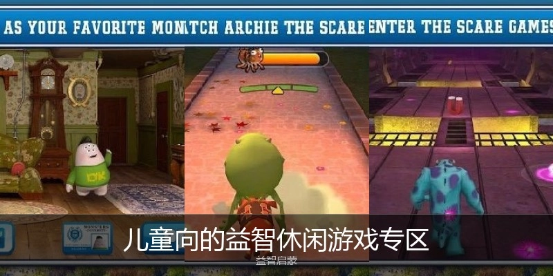 儿童向的益智休闲游戏专区