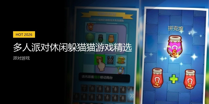 多人派对休闲躲猫猫游戏精选