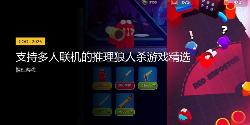 支持多人联机的推理狼人杀游戏精选