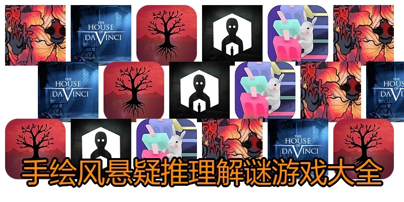 手绘风悬疑推理解谜游戏大全