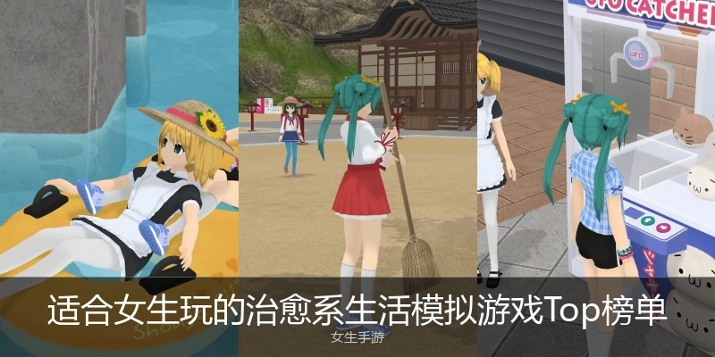 适合女生玩的治愈系生活模拟游戏Top榜单