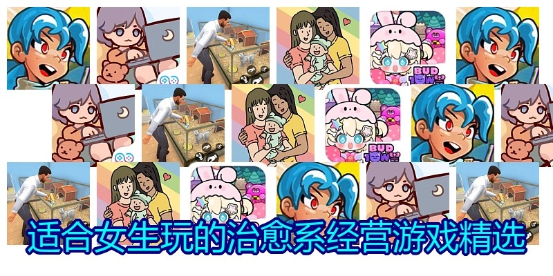 适合女生玩的治愈系经营游戏精选