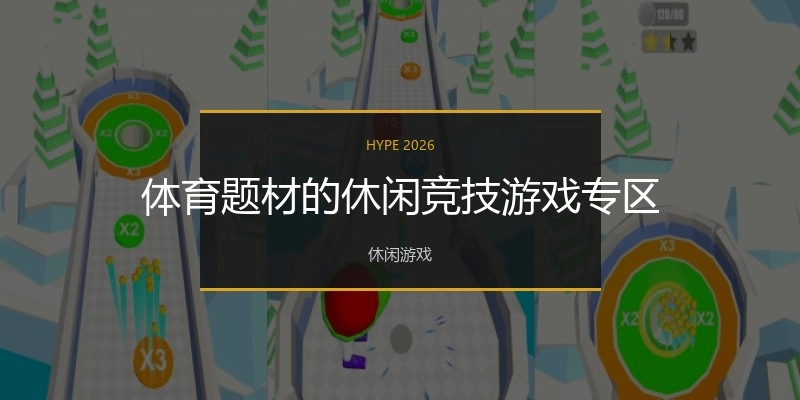体育题材的休闲竞技游戏专区